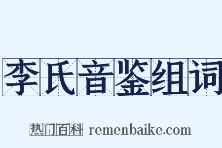 李氏音鉴组词是什么意思的图片